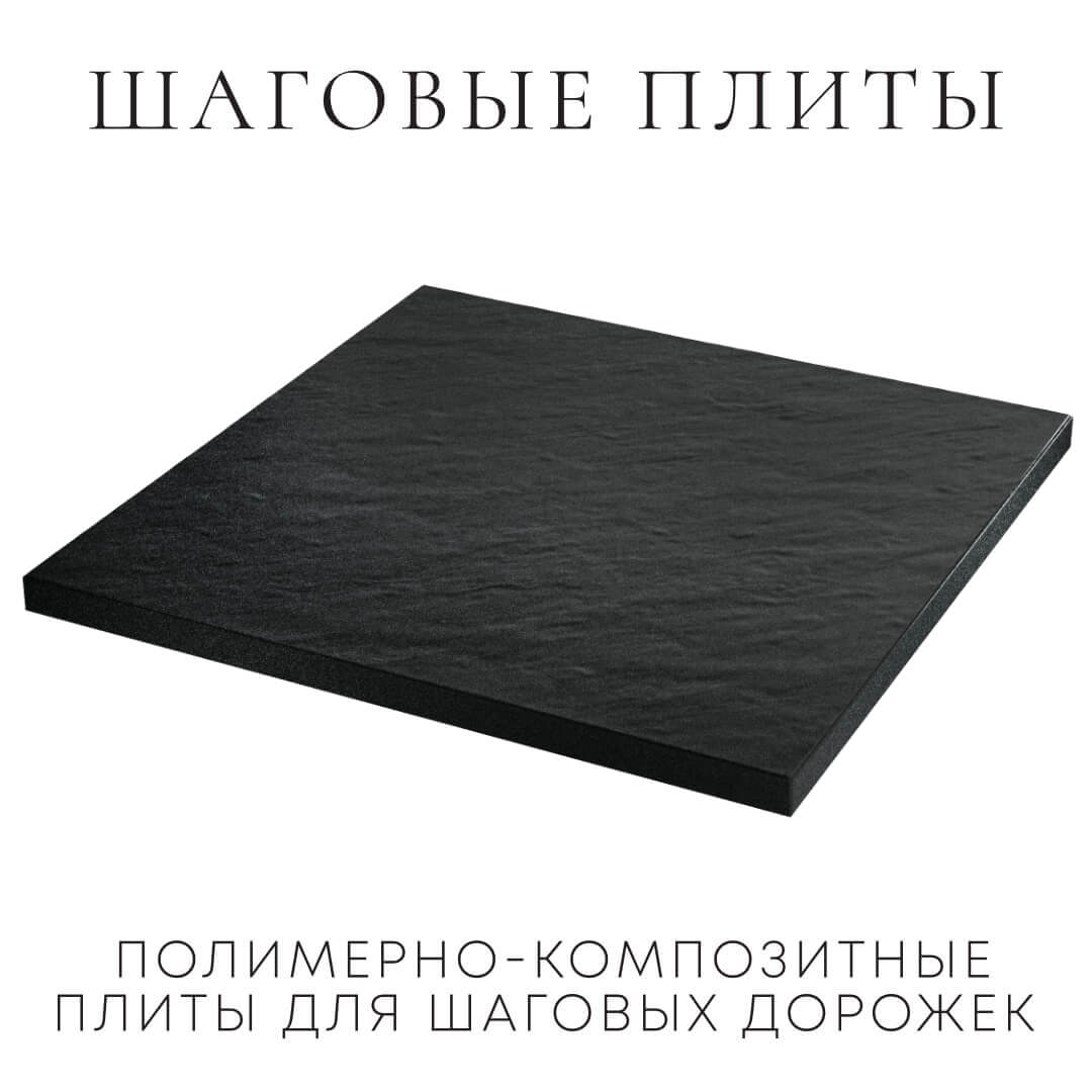 Шаговая плита STONE Черный Сланец 990х990х55мм в Грозном фото