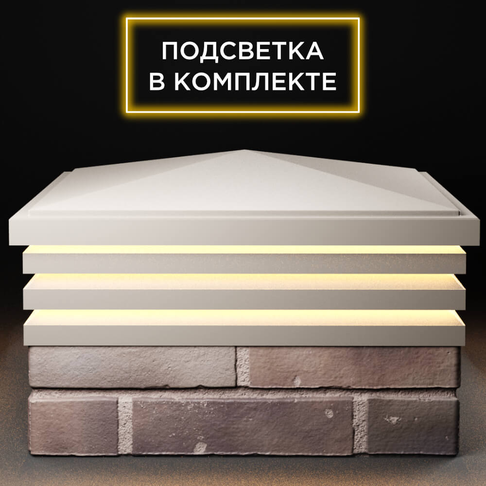 Колпак Zking Бона ХайТек Бежевый на столб 2х2 кирпича (513х513мм) с подсветкой Грозный фото