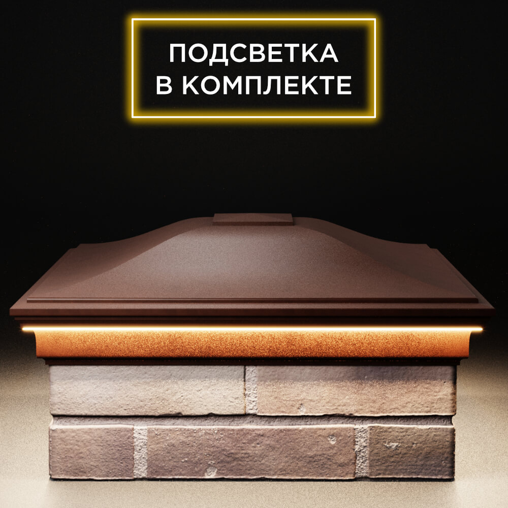 Колпак Zking Монблан Коричневый на столб 2х2 кирпича (515х515мм) c подсветкой Грозный фото