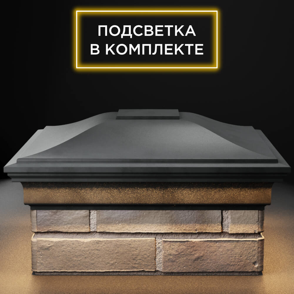Колпак Zking Монблан Серый на столб 1.5х1.5 кирпича (385х385мм) с подсветкой Грозный фото