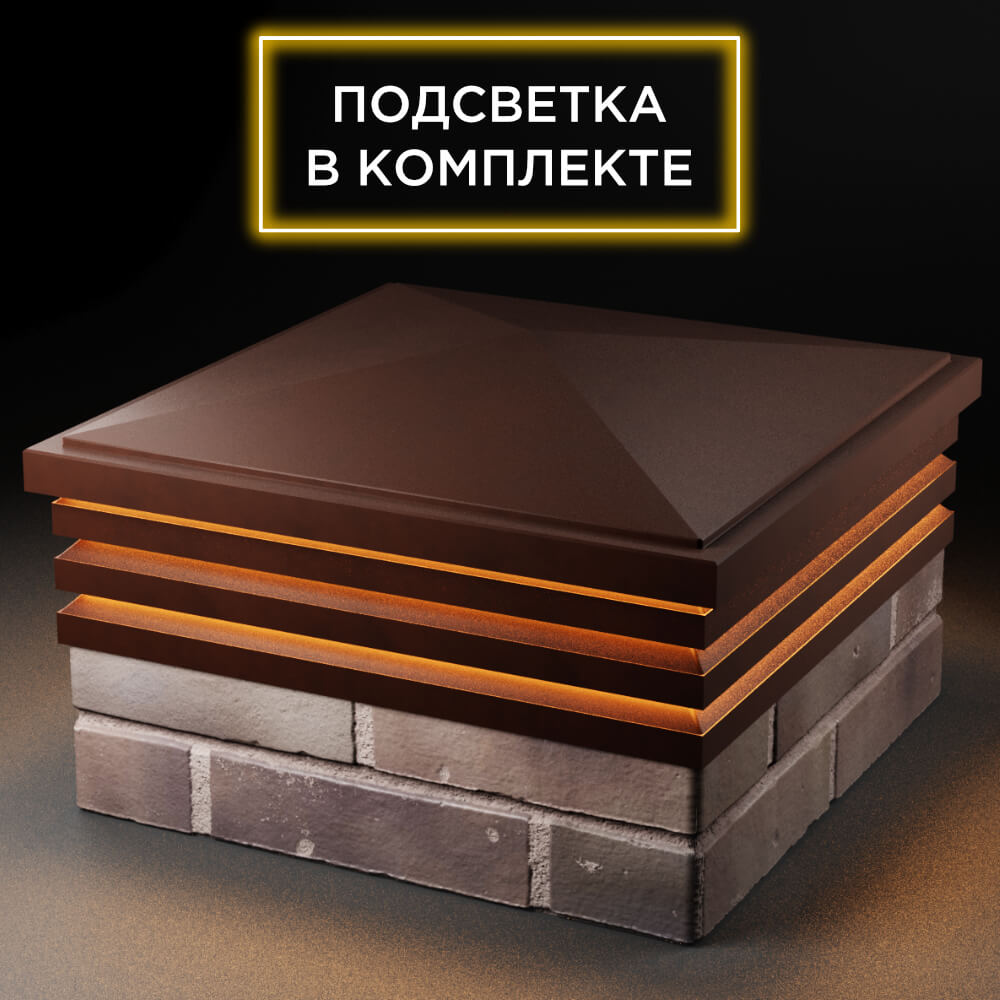 Колпак Zking Бона ХайТек Коричневый на столб 2х2 кирпича (513х513мм) с подсветкой в Грозном фото