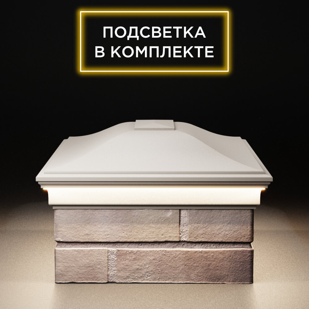 Колпак Zking Монблан Бежевый на столб 2х1.5 кирпича (515х385мм) c подсветкой в Грозном фото