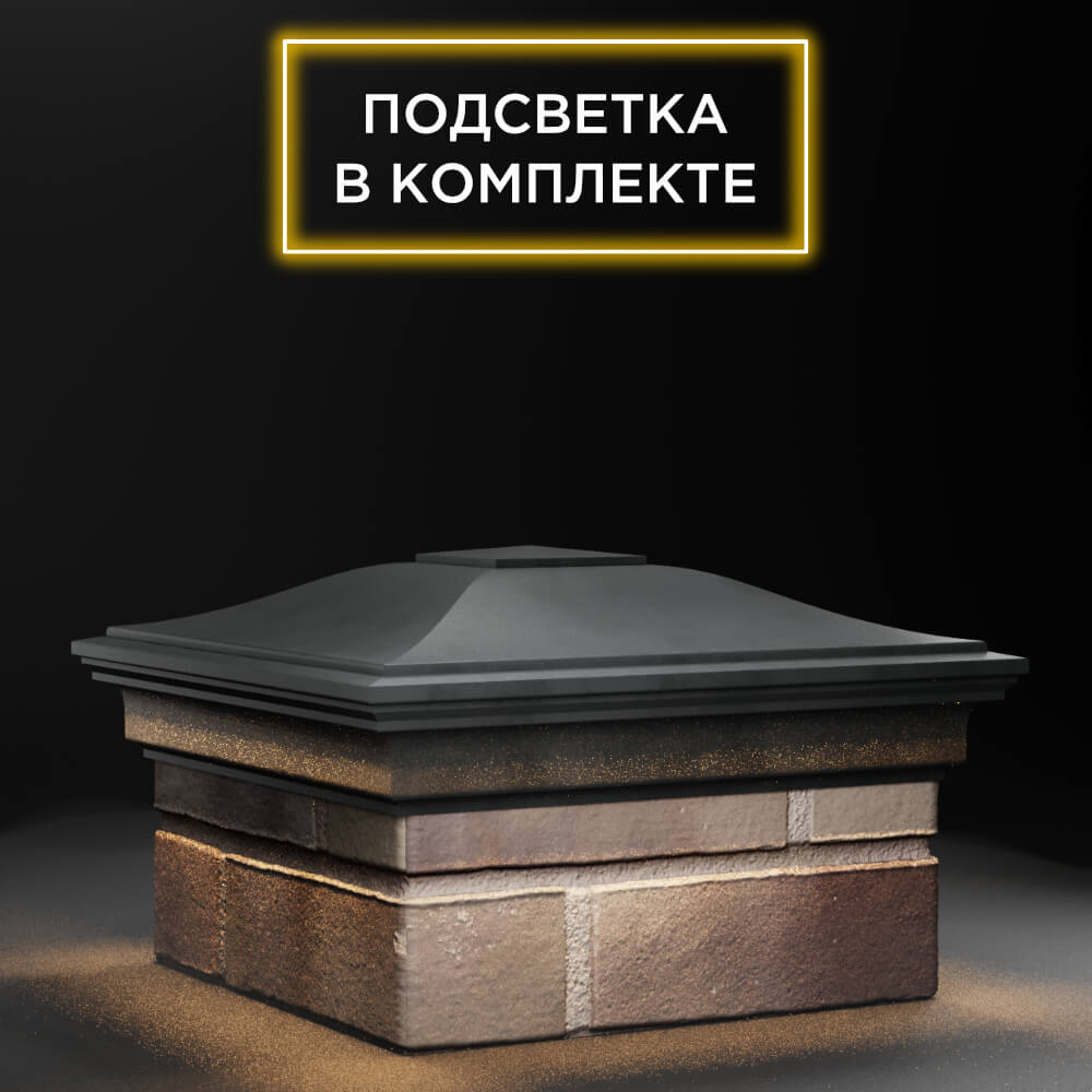 Колпак Zking Монблан Серый на столб 1.5х1.5 еврокирпича 0.7НФ (355х355мм) c подсветкой в Грозном фото