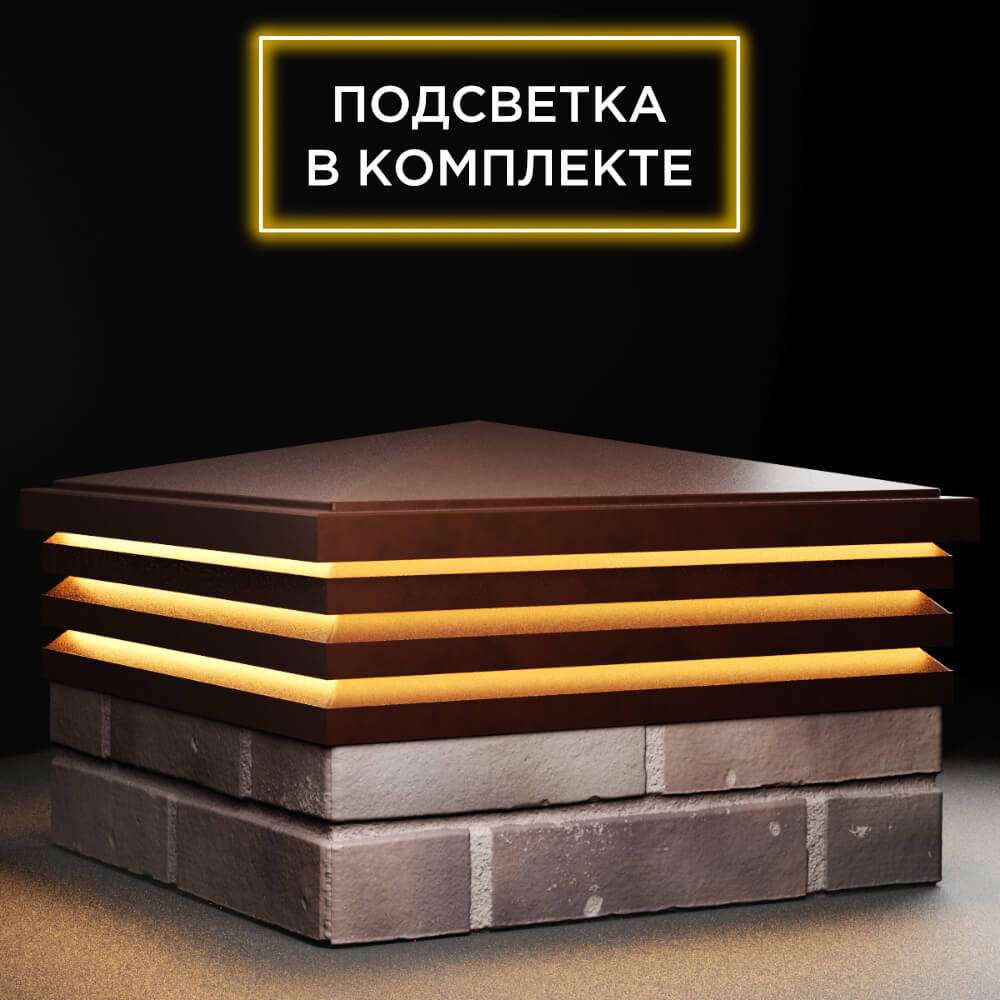 Колпак Zking Бона ХайТек Коричневый на столб 2х2 кирпича (513х513мм) с подсветкой в Грозном фото
