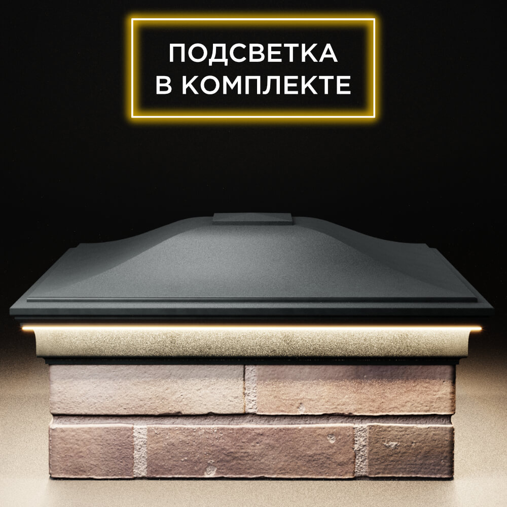 Колпак Zking Монблан Черный на столб 2х2 кирпича (515х515мм) c подсветкой Грозный фото