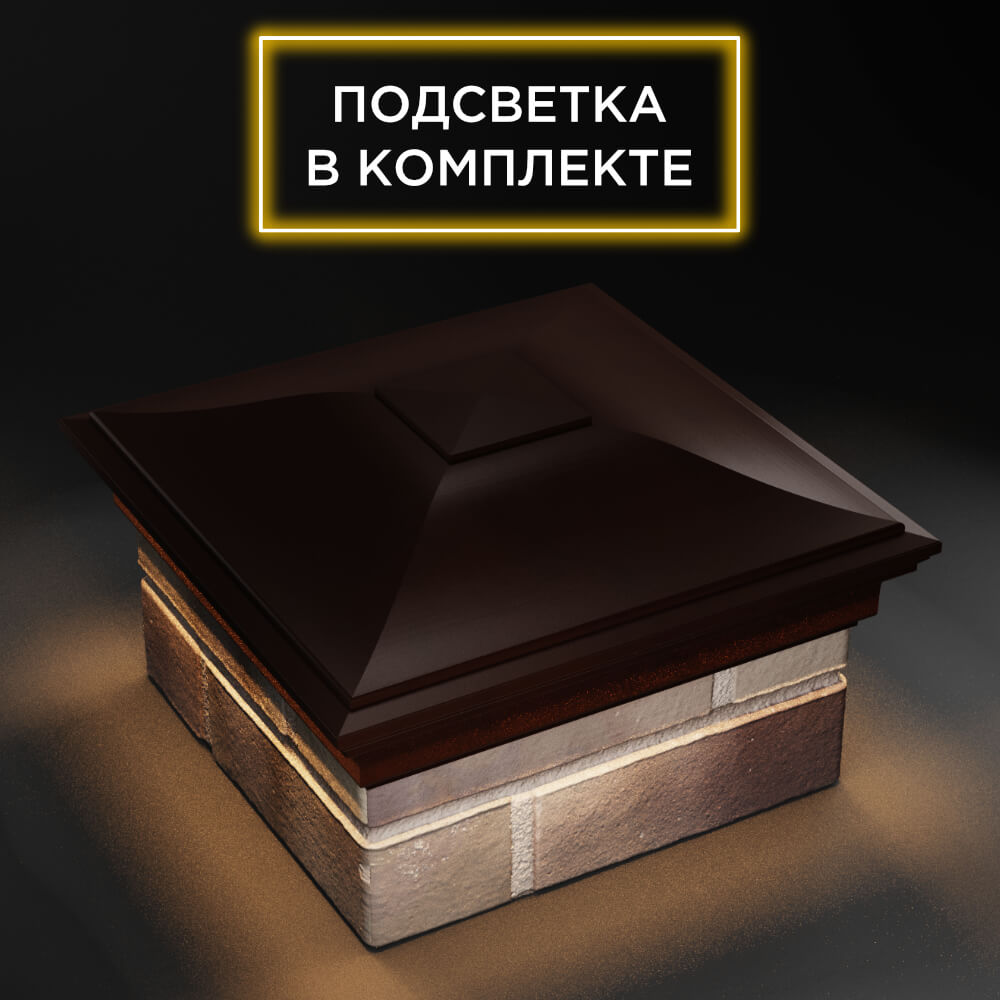 Колпак Zking Монблан Коричневый на столб 1.5х1.5 еврокирпича 0.7НФ (355х355мм) c подсветкой в Грозном фото