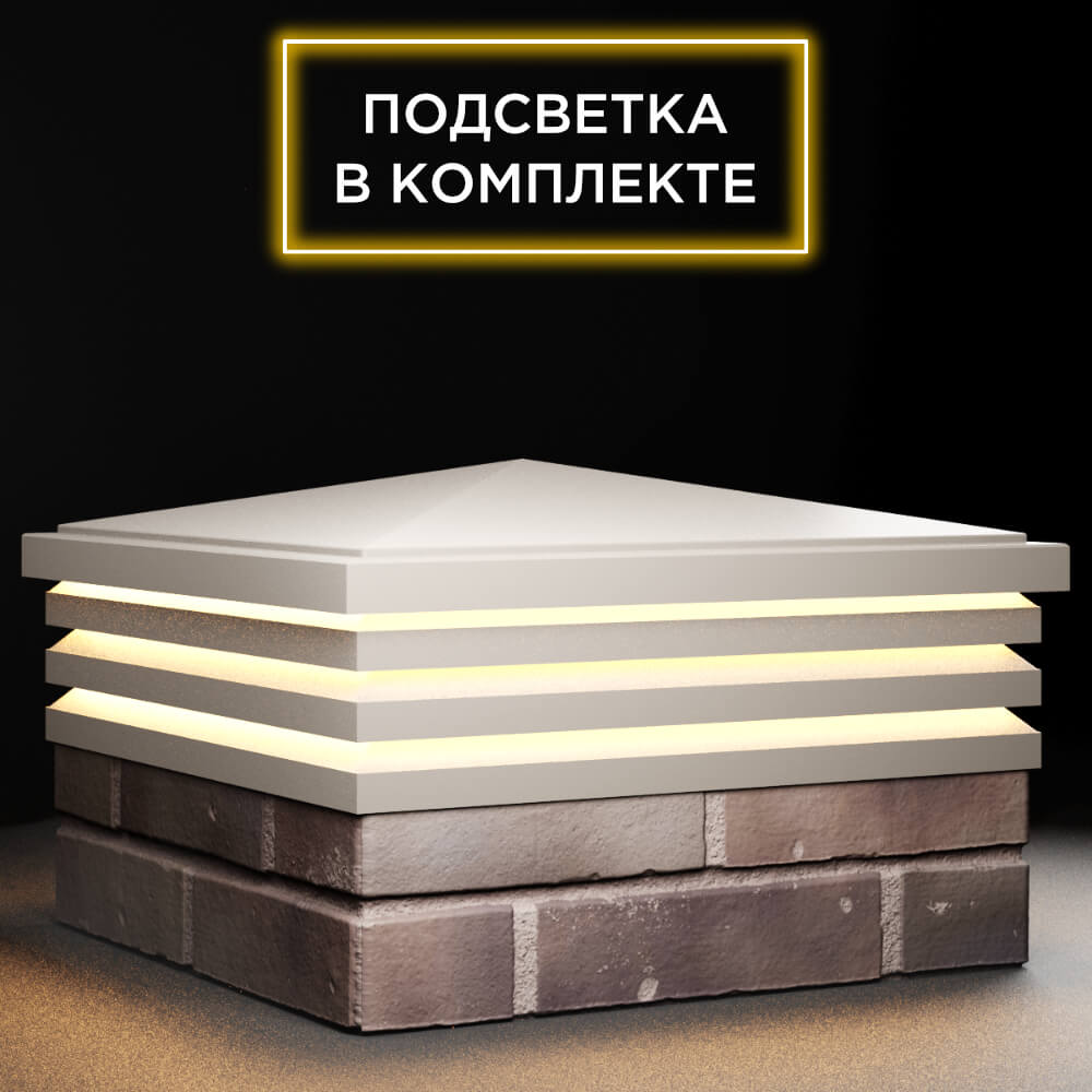 Колпак Zking Бона ХайТек Бежевый на столб 2х2 кирпича (513х513мм) с подсветкой в Грозном фото