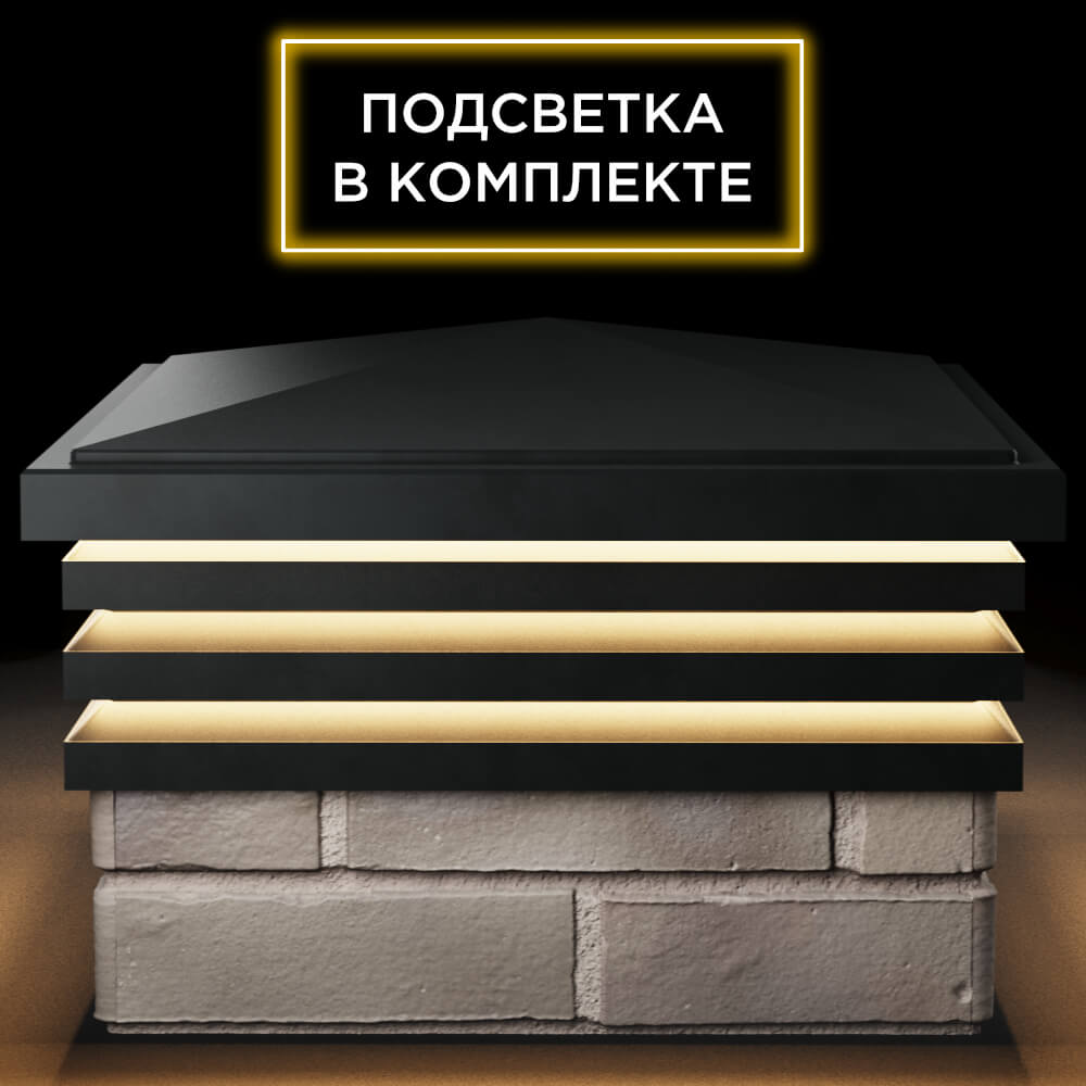 Колпак Zking Бона ХайТек Черный на столб 1.5х1.5 кирпича (385х385мм) с подсветкой Грозный фото
