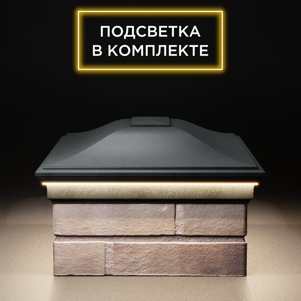 Колпак Zking Монблан Черный на столб 2х1.5 кирпича (515х385мм) c подсветкой в Грозном фото