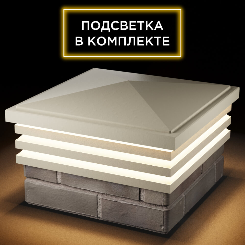Колпак Zking Бона ХайТек Бежевый на столб 1.5х1.5 кирпича (385х385мм) с подсветкой в Грозном фото