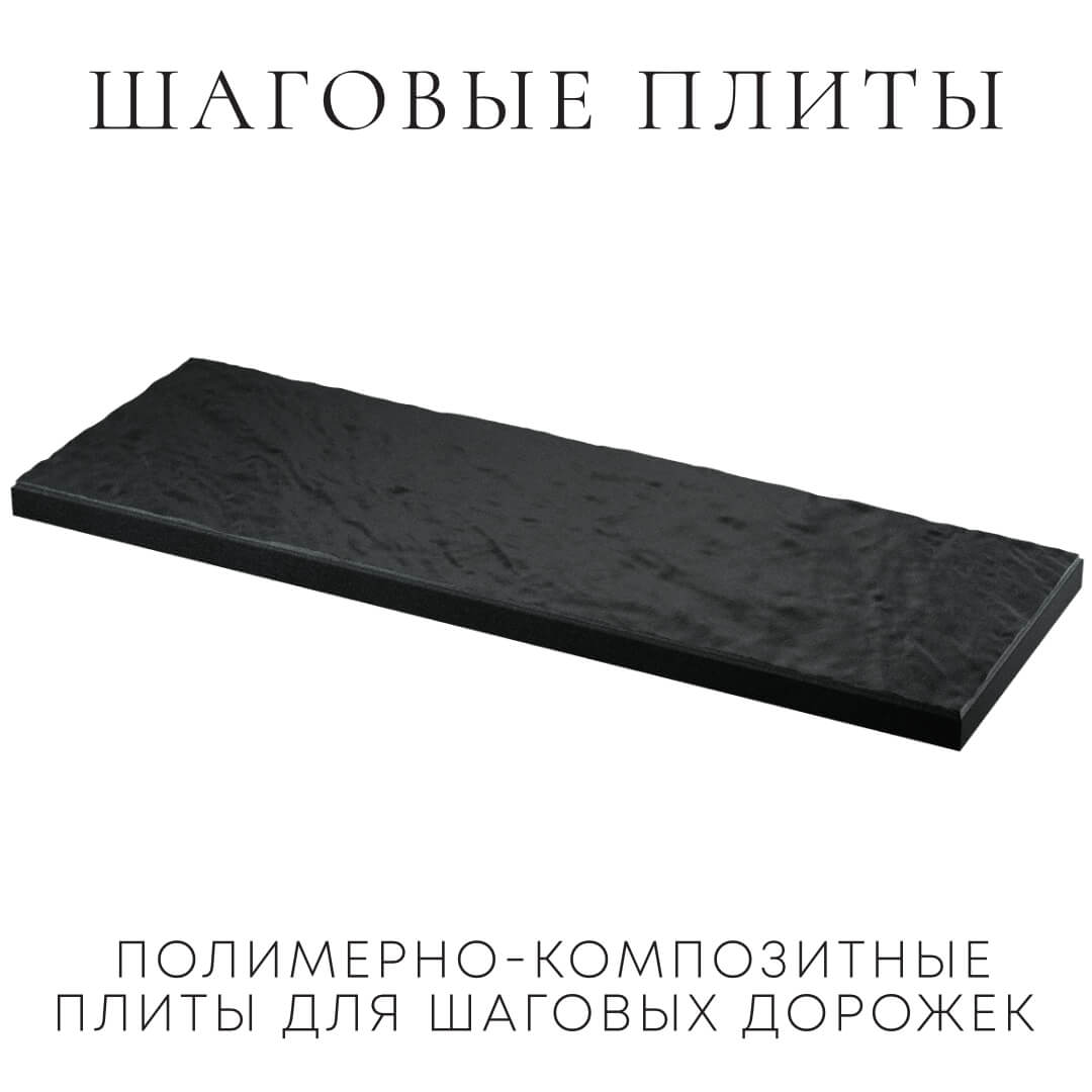 Шаговая плита STONE Черный Сланец 990х330х55мм в Грозном фото