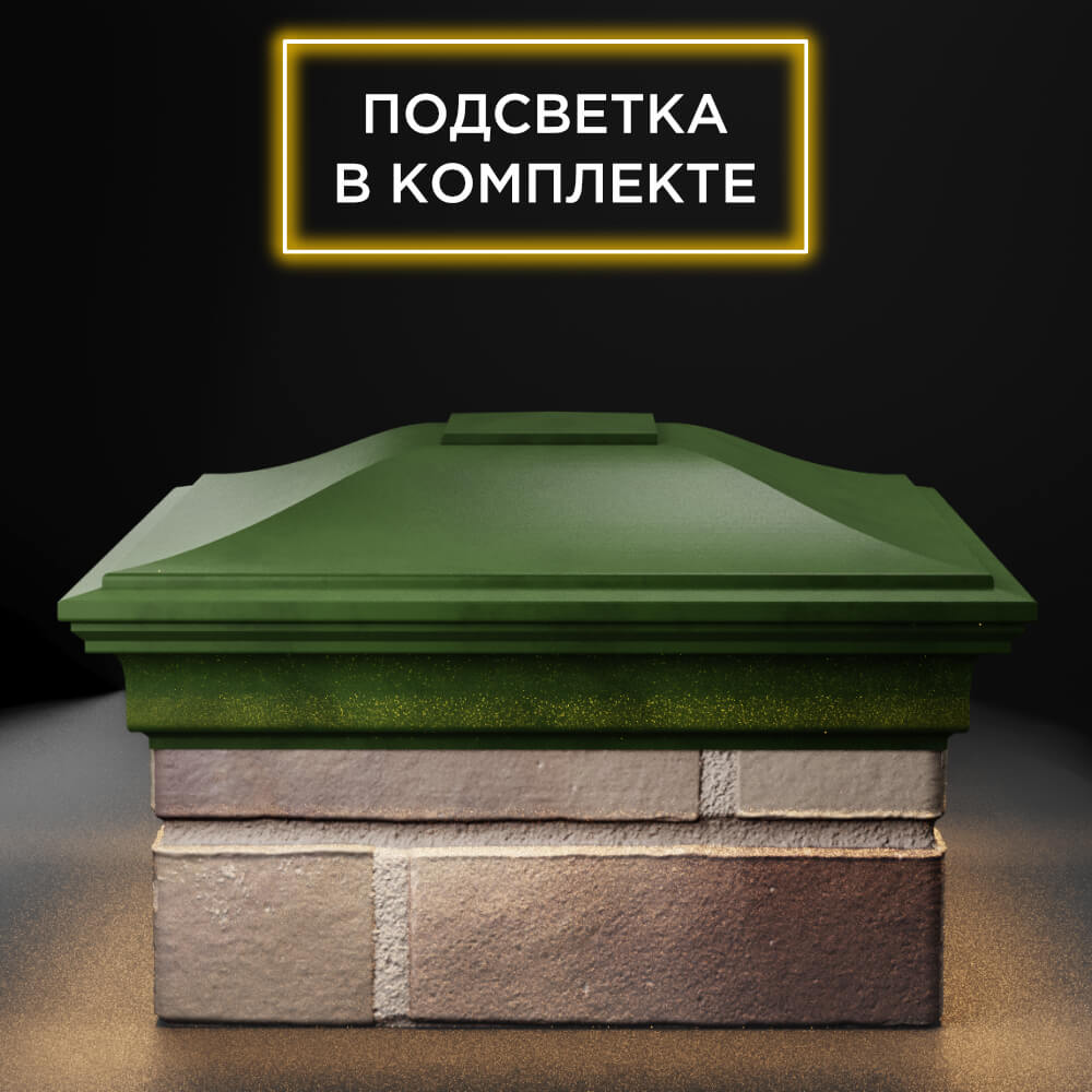 Колпак Zking Монблан Зеленый на столб 1.5х1.5 еврокирпича 0.7НФ (355х355мм) c подсветкой Грозный фото