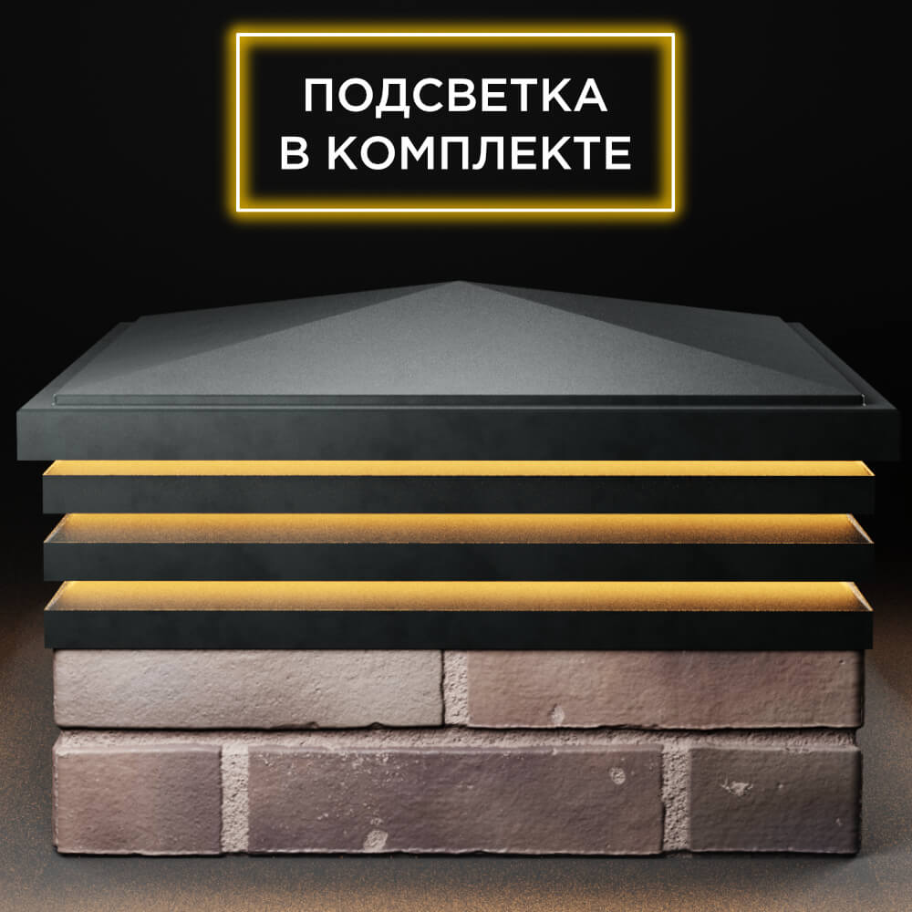 Колпак Zking Бона ХайТек Черный на столб 2х2 кирпича (513х513мм) с подсветкой Грозный фото
