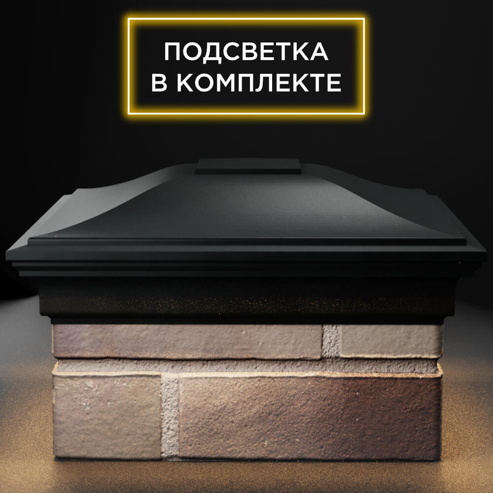 Колпак Zking Монблан Черный на столб 1.5х1.5 кирпича (385х385мм) с подсветкой Грозный фото