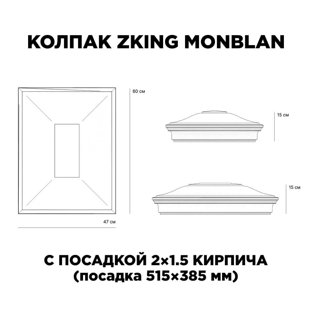 Колпак Zking Монблан Красный на столб 2х1.5 кирпича (515х385мм) c подсветкой в Грозном фото