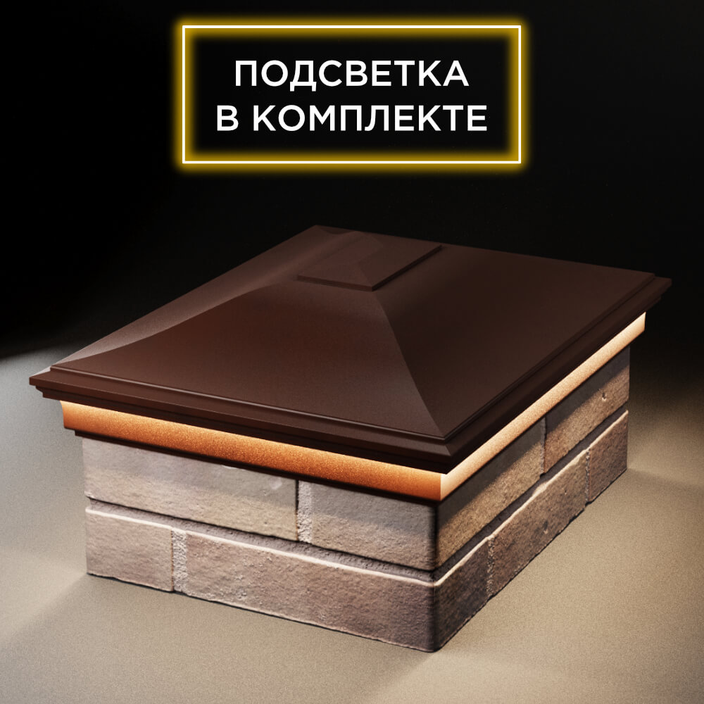 Колпак Zking Монблан Коричневый на столб 2х1.5 кирпича (515х385мм) c подсветкой Грозный фото