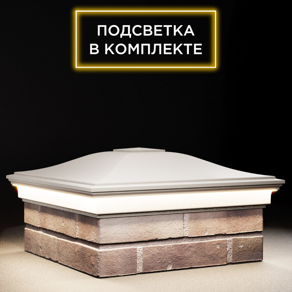 Колпак Zking Монблан Бежевый на столб 2х2 кирпича (515х515мм) c подсветкой в Грозном фото