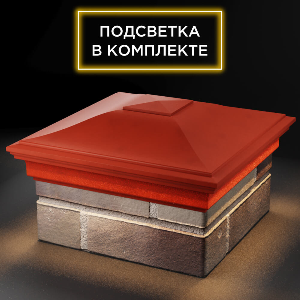 Колпак Zking Монблан Красный на столб 1.5х1.5 кирпича (385х385мм) с подсветкой в Грозном фото