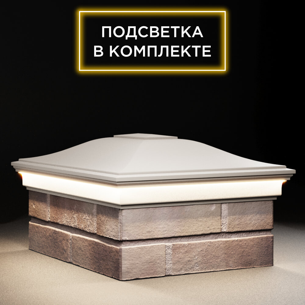 Колпак Zking Монблан Бежевый на столб 2х1.5 кирпича (515х385мм) c подсветкой в Грозном фото