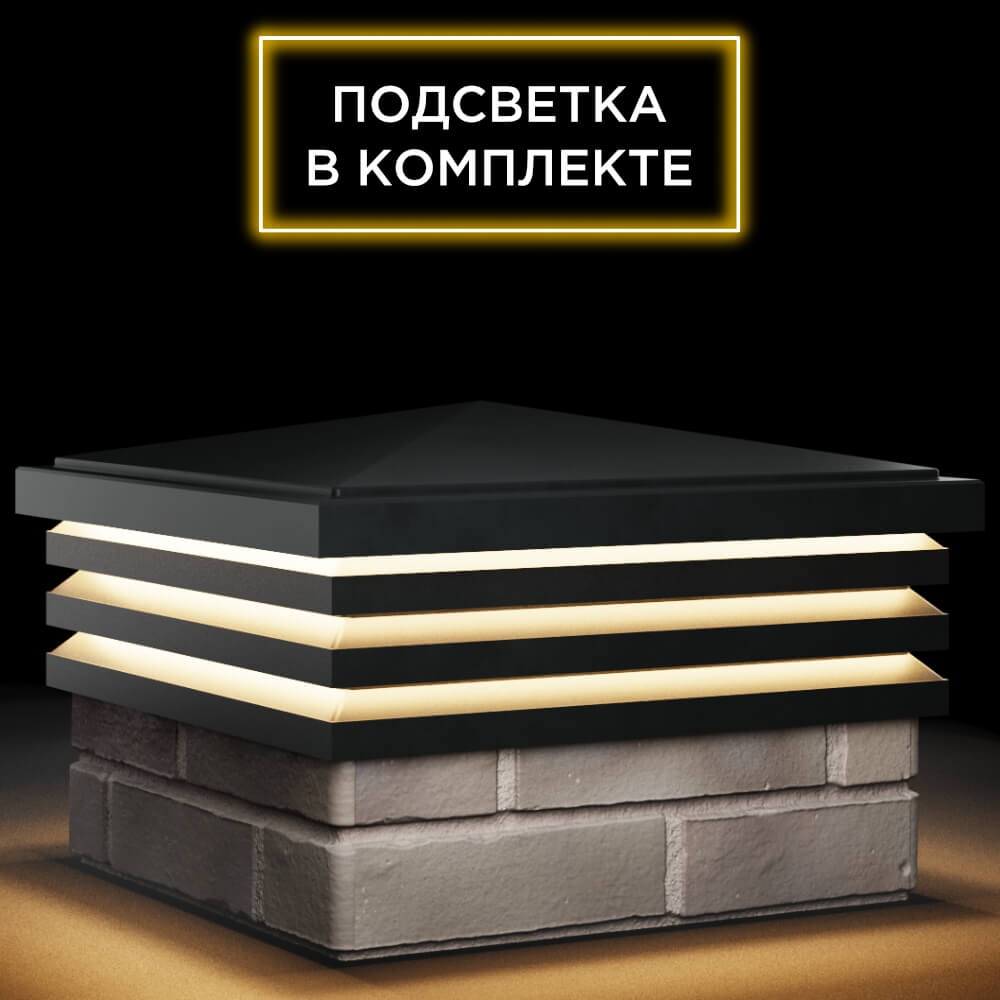 Колпак Zking Бона ХайТек Черный на столб 1.5х1.5 кирпича (385х385мм) с подсветкой в Грозном фото