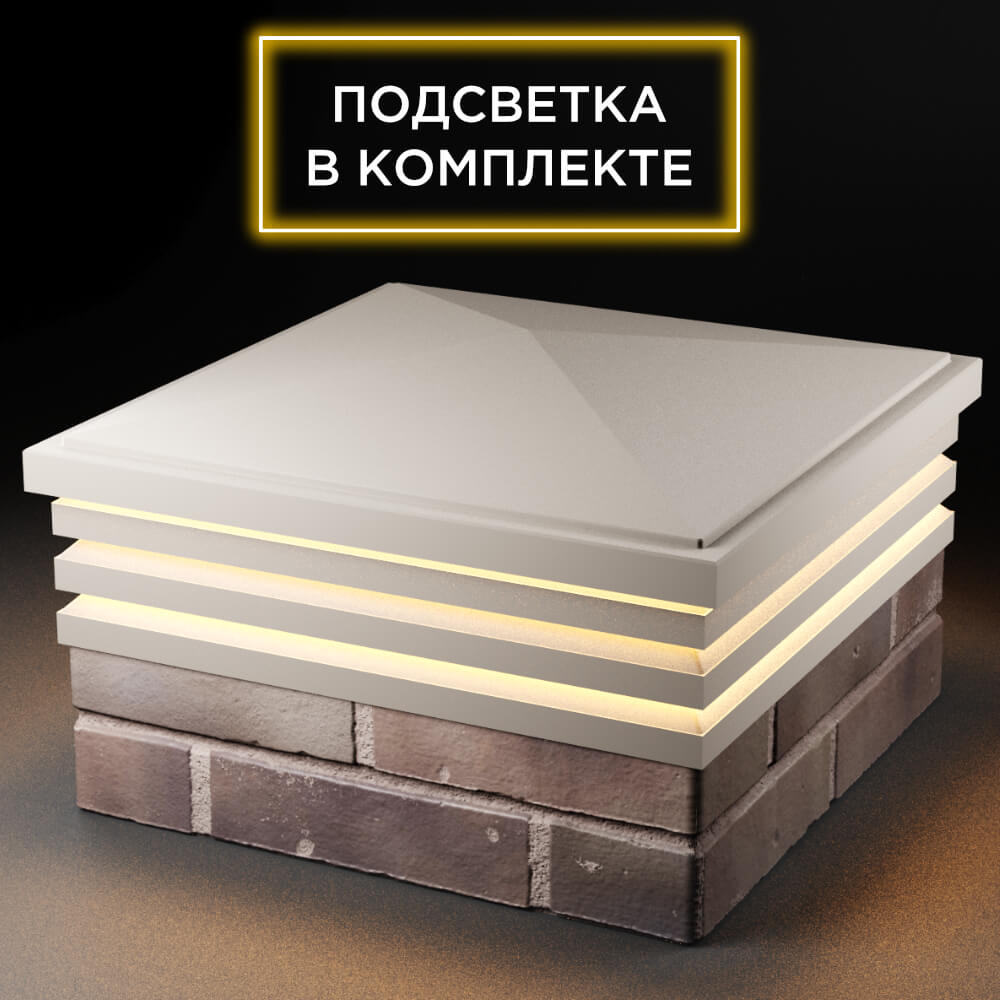 Колпак Zking Бона ХайТек Бежевый на столб 2х2 кирпича (513х513мм) с подсветкой в Грозном фото