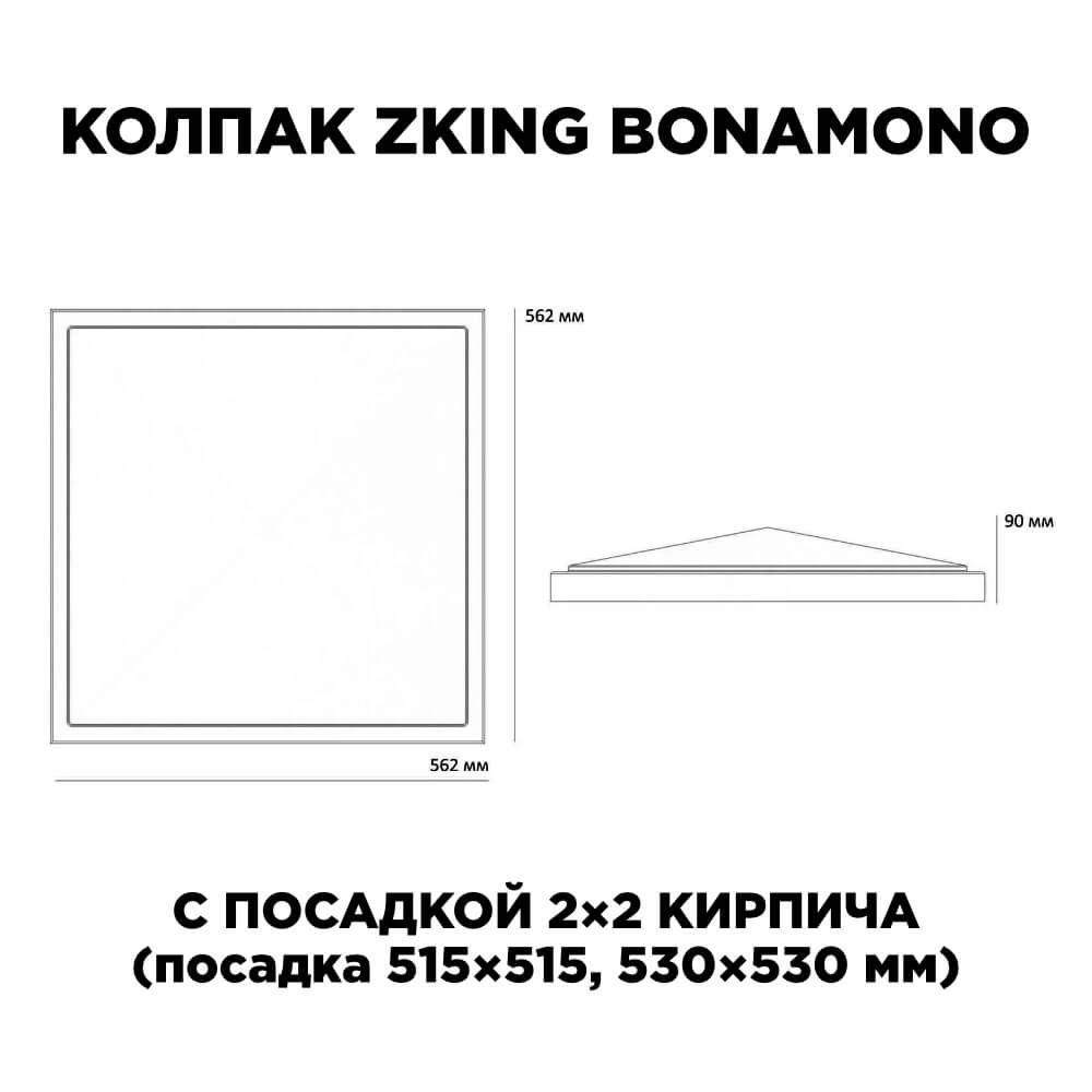 Колпак Zking БонаМоно Красный на столб 2х2 кирпича (515х515, 530х530мм) в Грозном фото