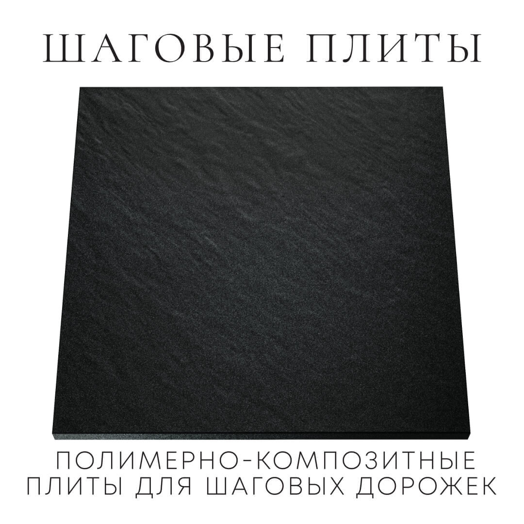 Шаговая плита STONE Черный Сланец 990х990х55мм Грозный фото