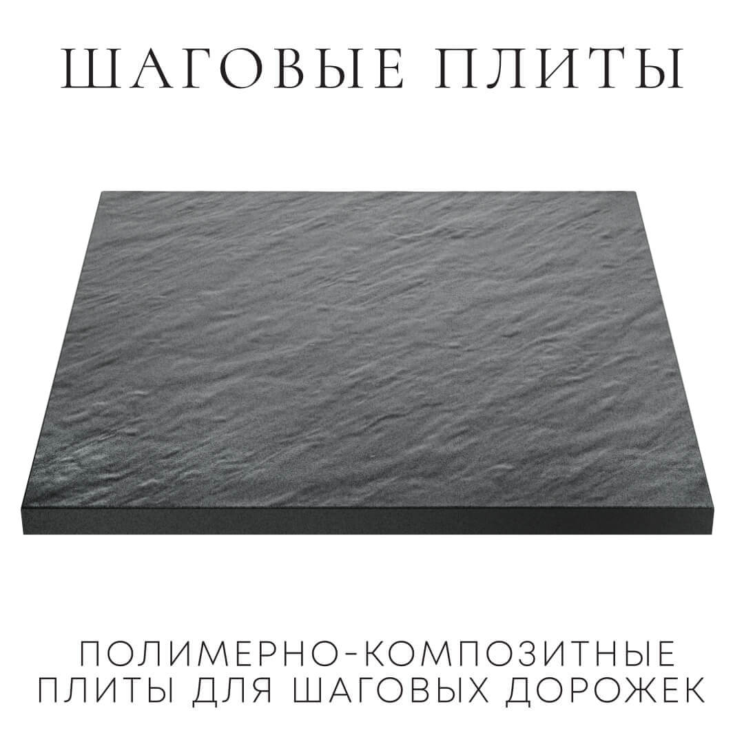 Шаговая плита STONE Графитовый Серый 990х990х55мм в Грозном фото