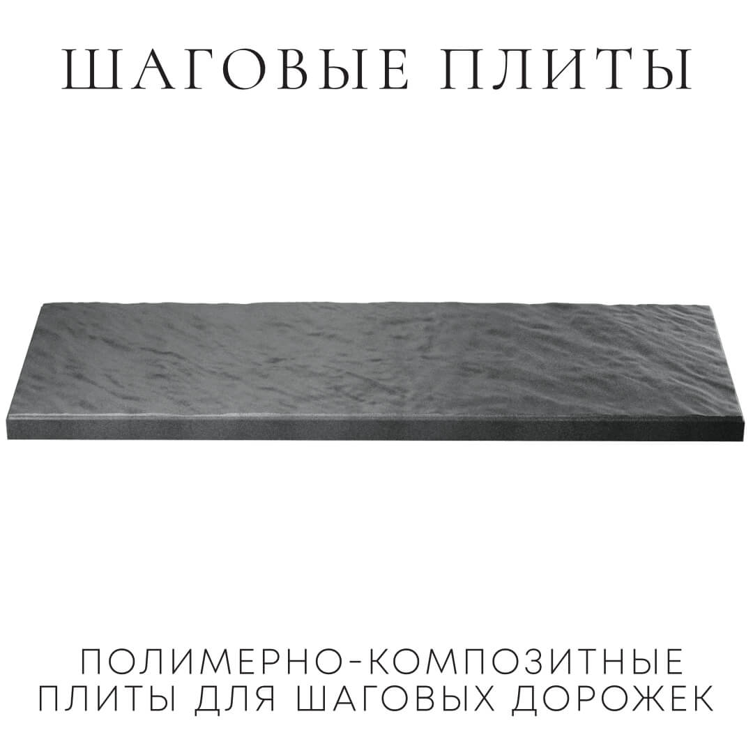 Шаговая плита STONE Графитовый Серый 990х330х55мм в Грозном фото