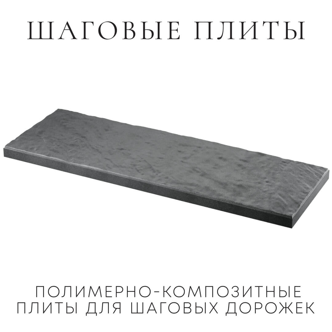 Шаговая плита STONE Графитовый Серый 990х330х55мм в Грозном фото