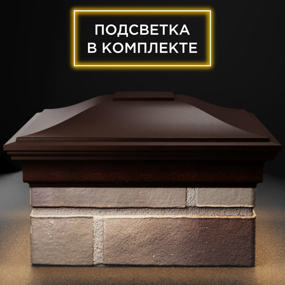 Колпак Zking Монблан Коричневый на столб 1.5х1.5 кирпича (385х385мм) с подсветкой Грозный фото