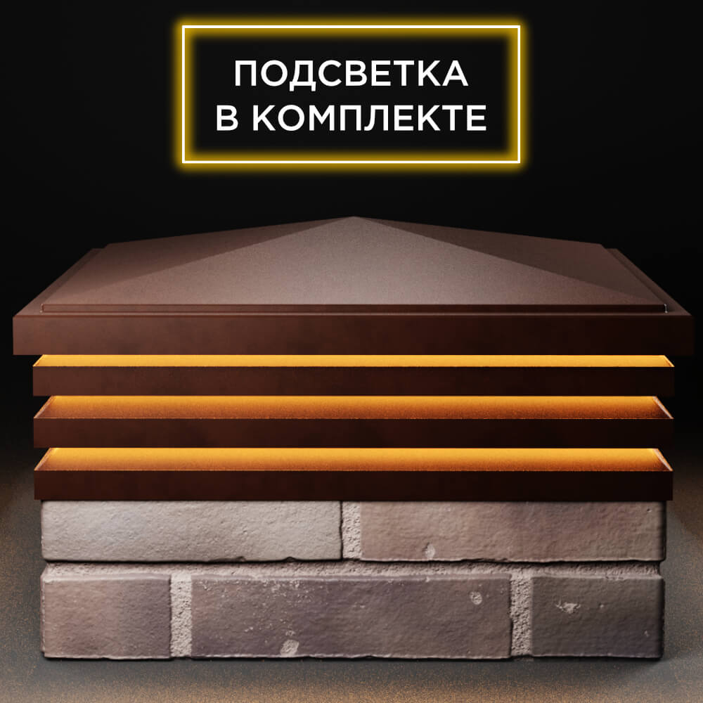 Колпак Zking Бона ХайТек Коричневый на столб 2х2 кирпича (513х513мм) с подсветкой Грозный фото