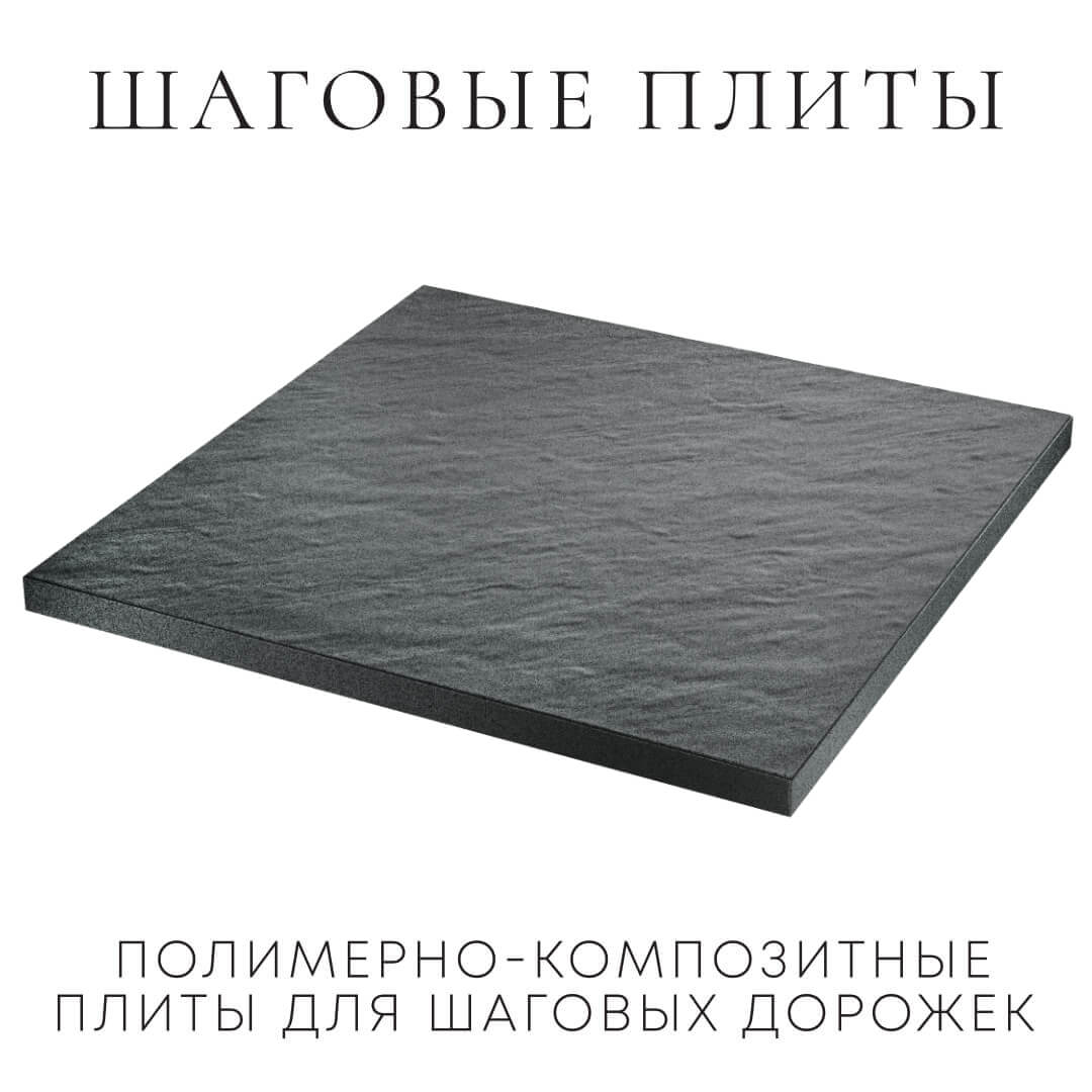 Шаговая плита STONE Графитовый Серый 990х990х55мм в Грозном фото