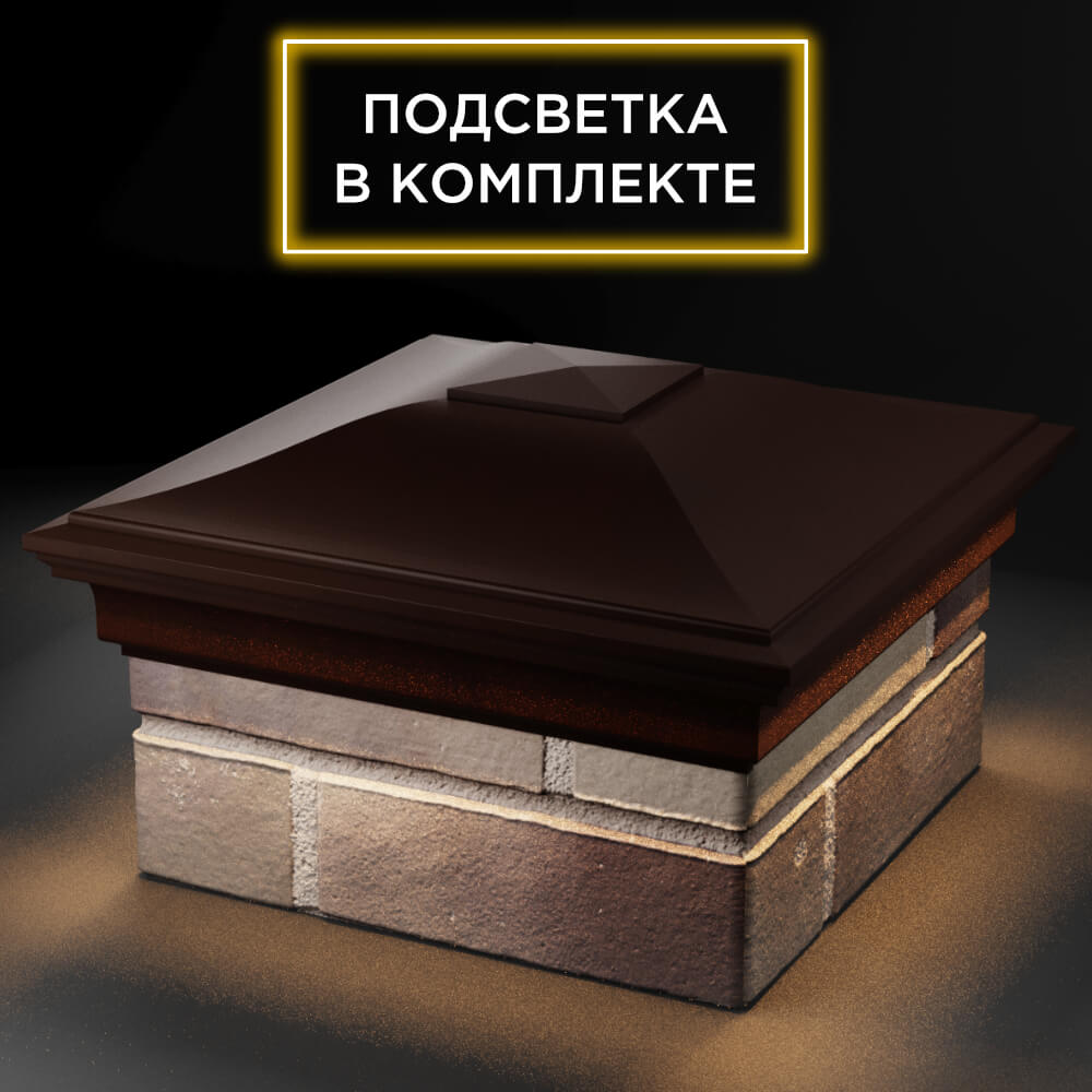 Колпак Zking Монблан Коричневый на столб 1.5х1.5 кирпича (385х385мм) с подсветкой в Грозном фото