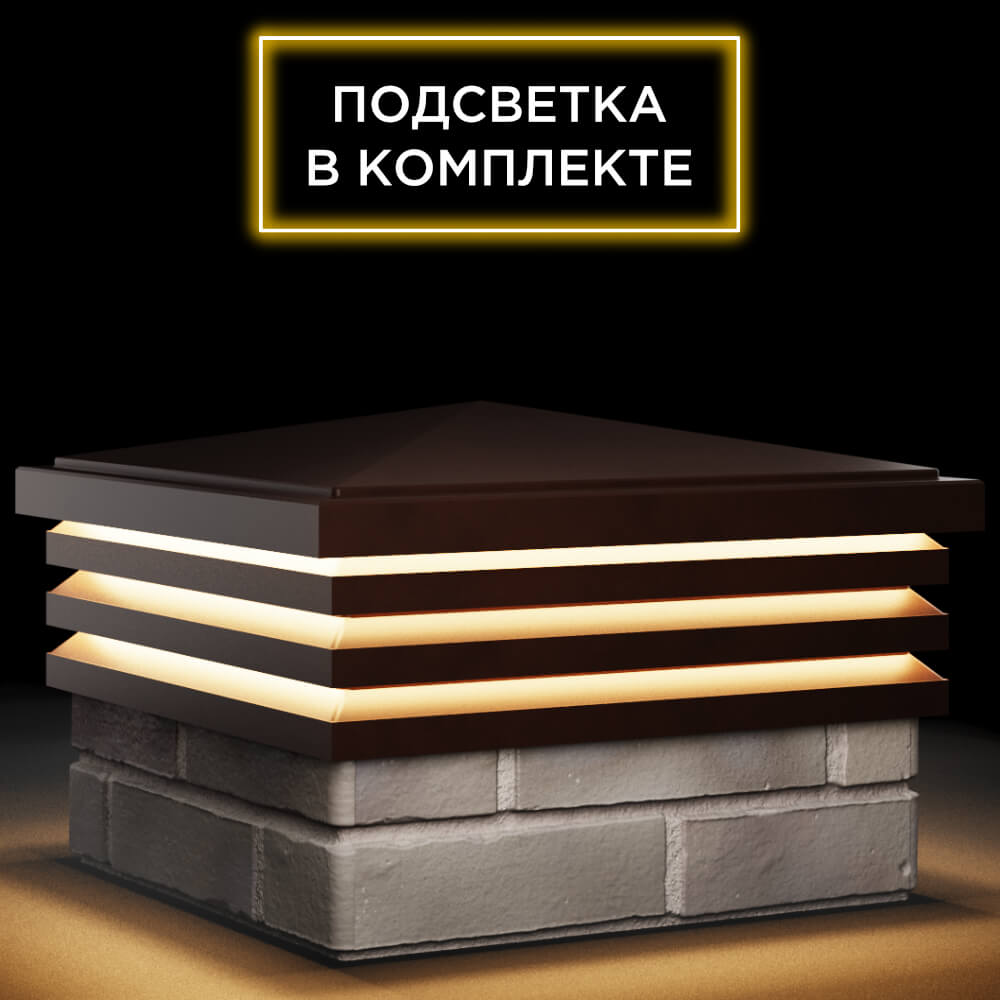 Колпак Zking Бона ХайТек Коричневый на столб 1.5х1.5 кирпича (385х385мм) с подсветкой в Грозном фото