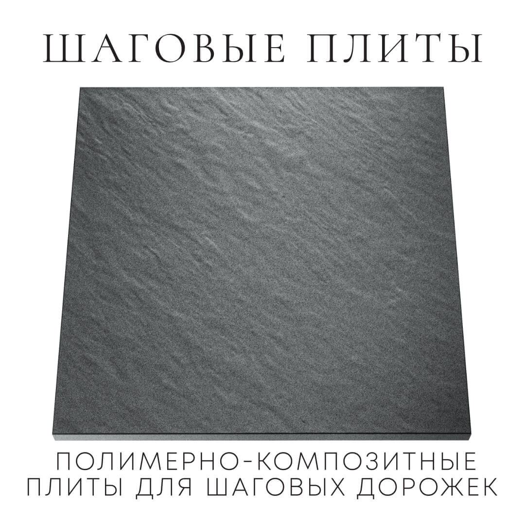 Шаговая плита STONE Графитовый Серый 990х990х55мм Грозный фото