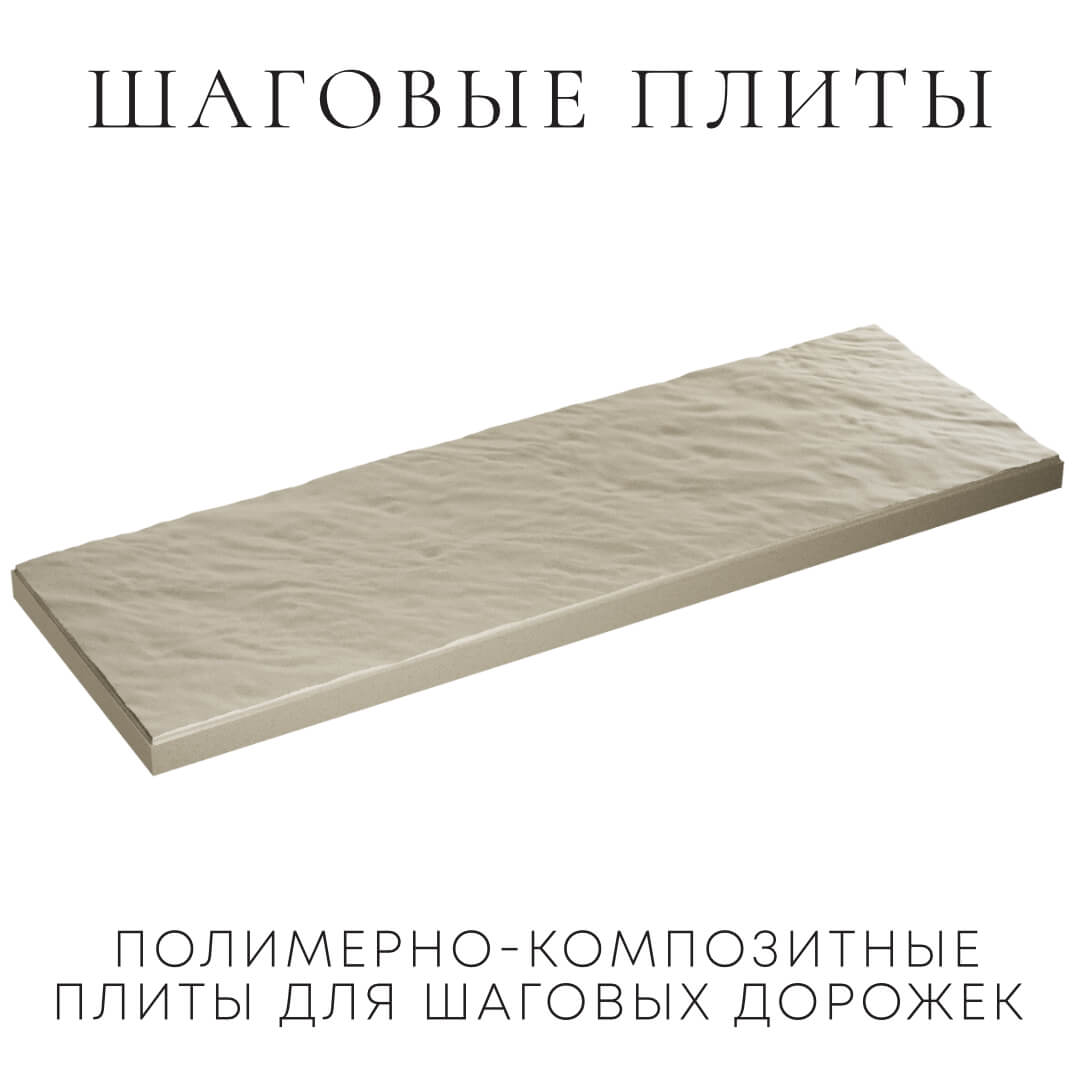 Шаговая плита STONE Светлая Галька 990х330х55мм в Грозном фото