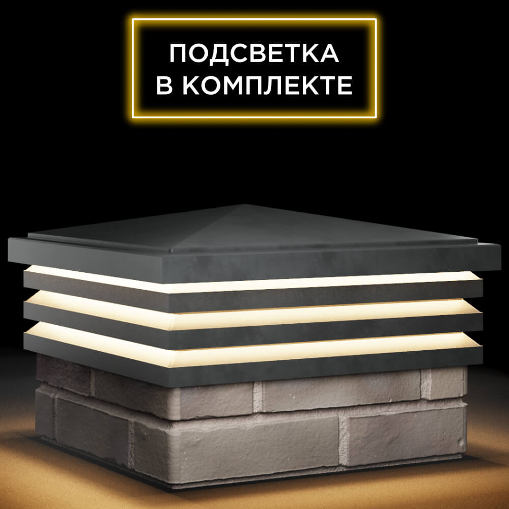 Колпак Zking Бона ХайТек Серый на столб 1.5х1.5 кирпича (385х385мм) с подсветкой в Грозном фото