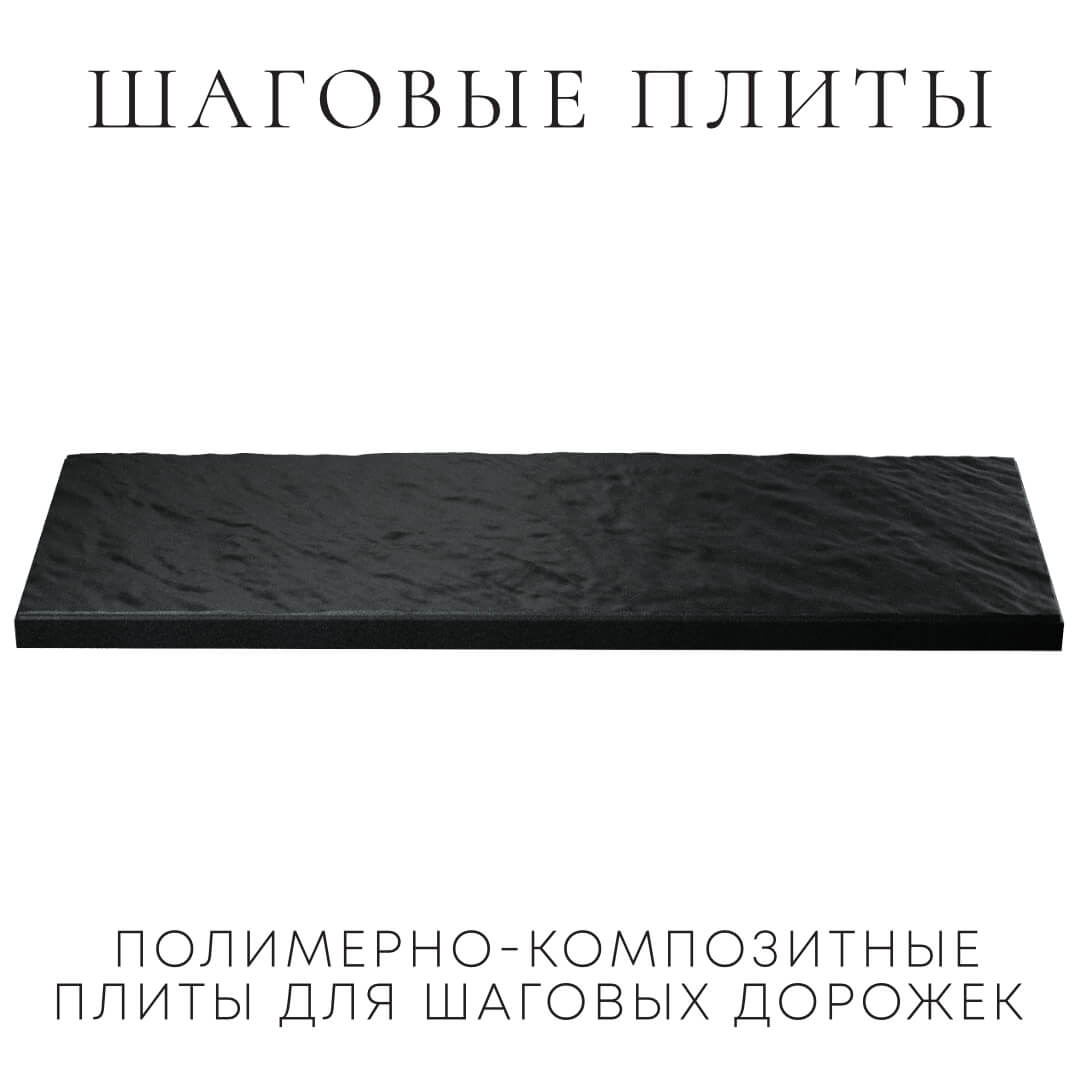 Шаговая плита STONE Черный Сланец 990х330х55мм в Грозном фото