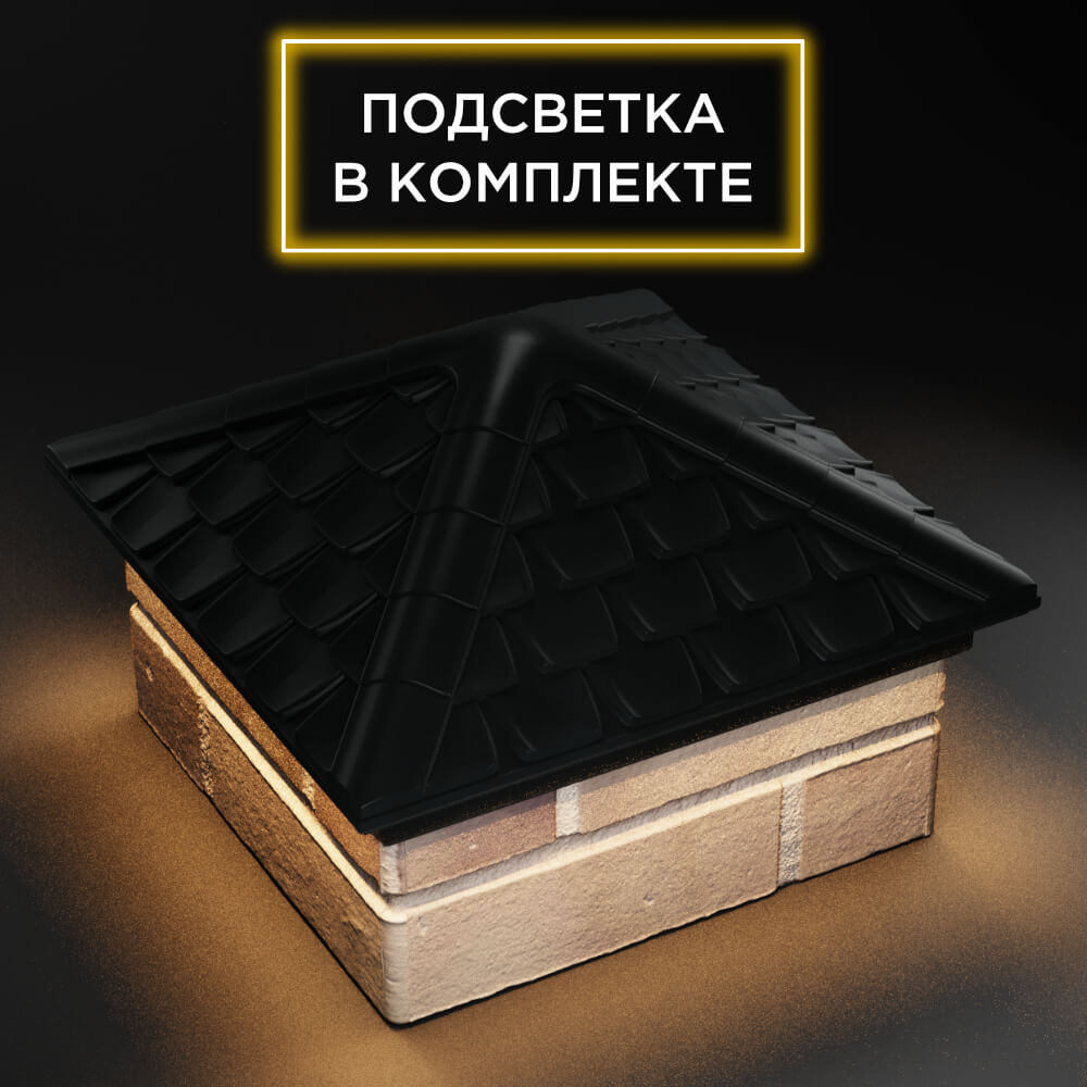 Колпак Zking Эльбрус Черный на столб 1.5х1.5 кирпича (385х385мм) с подсветкой в Грозном фото