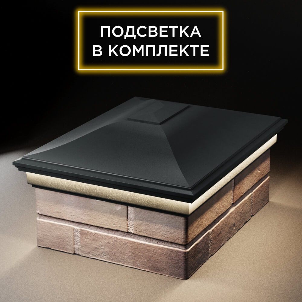 Колпак Zking Монблан Черный на столб 2х1.5 кирпича (515х385мм) c подсветкой Грозный фото