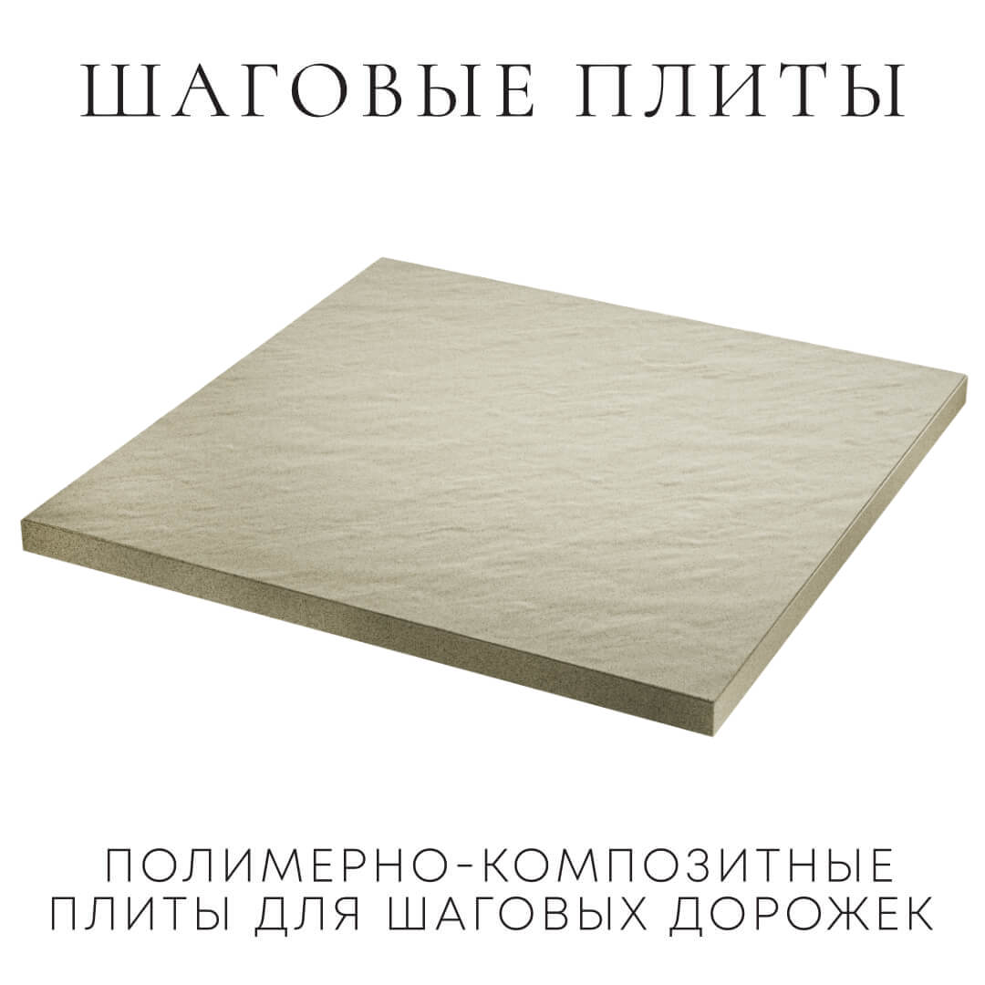 Шаговая плита STONE Светлая Галька 990х990х55мм в Грозном фото