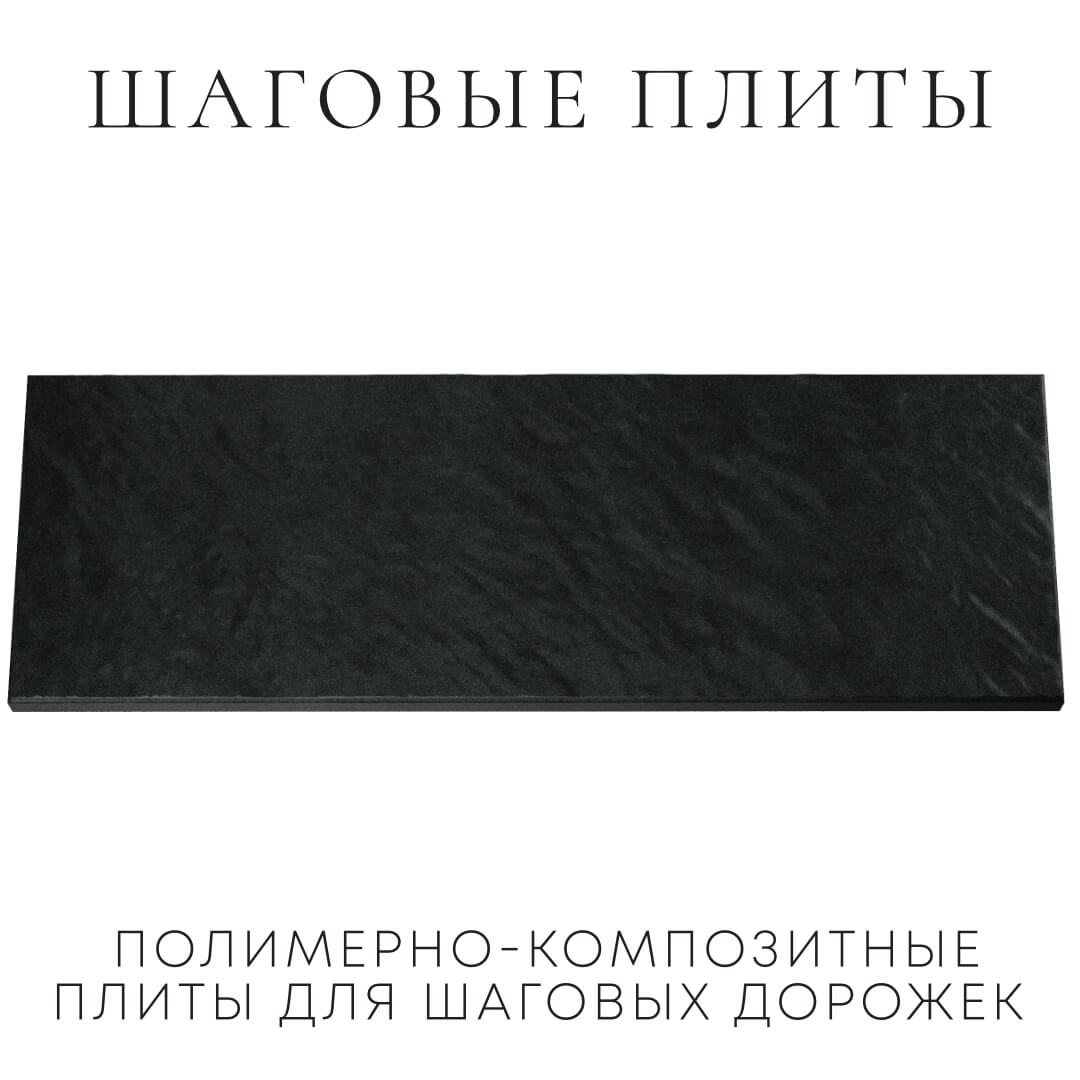 Шаговая плита STONE Черный Сланец 990х330х55мм Грозный фото