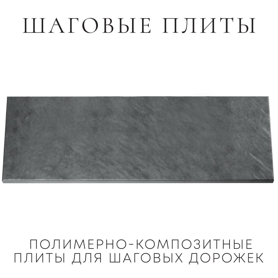 Шаговая плита STONE Графитовый Серый 990х330х55мм Грозный фото
