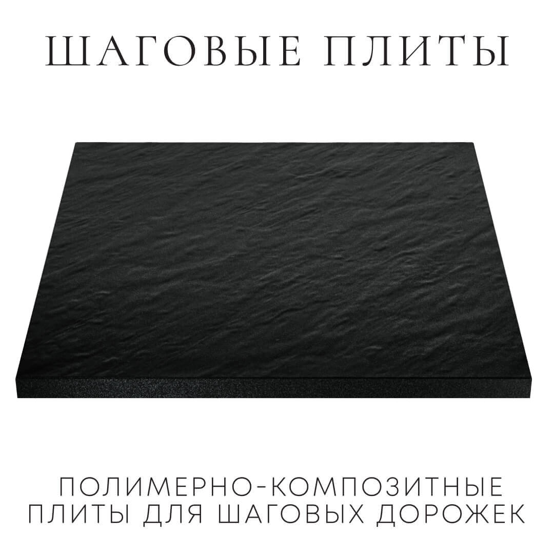 Шаговая плита STONE Черный Сланец 990х990х55мм в Грозном фото