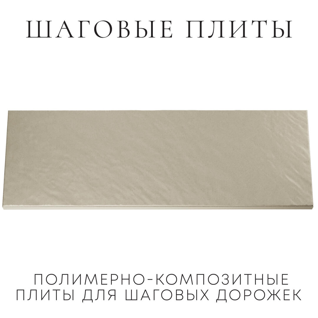 Шаговая плита STONE Светлая Галька 990х330х55мм Грозный фото