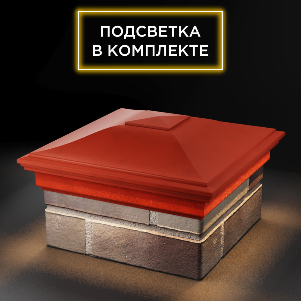 Колпак Zking Монблан Красный на столб 1.5х1.5 еврокирпича 0.7НФ (355х355мм) c подсветкой в Грозном фото