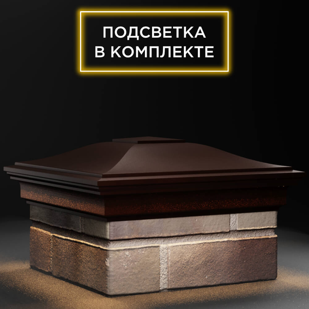Колпак Zking Монблан Коричневый на столб 1.5х1.5 кирпича (385х385мм) с подсветкой в Грозном фото