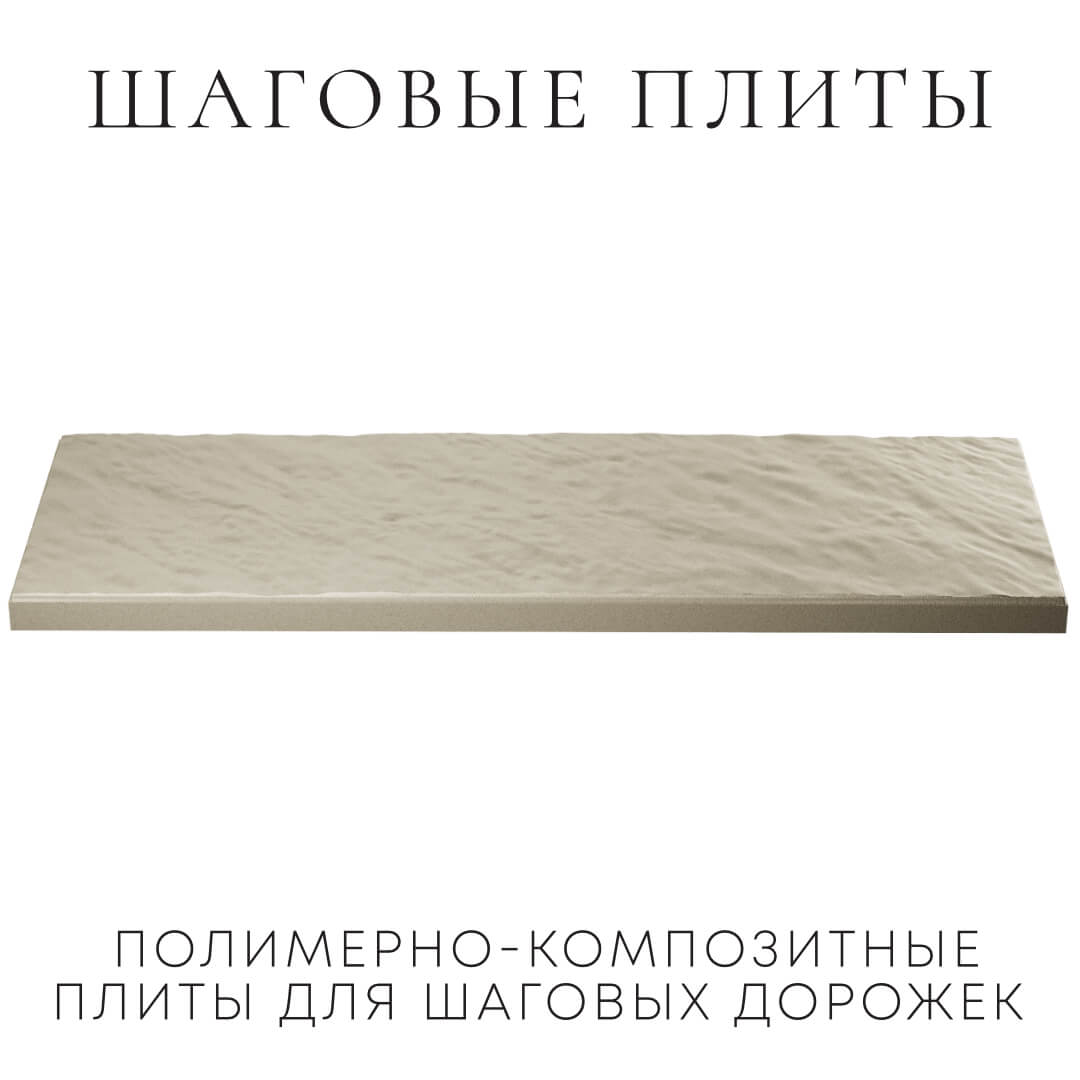 Шаговая плита STONE Светлая Галька 990х330х55мм в Грозном фото