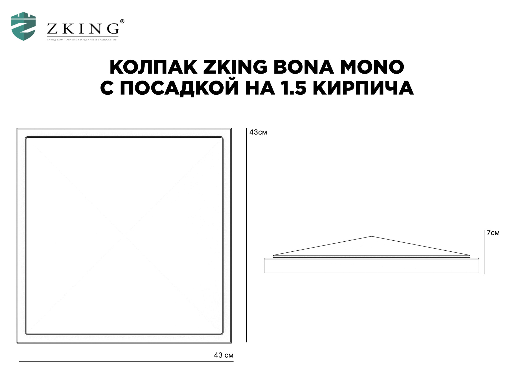 Колпак Zking БонаМоно Серый на столб 1.5х1.5 кирпича (385х385, 400х400мм) в Грозном фото